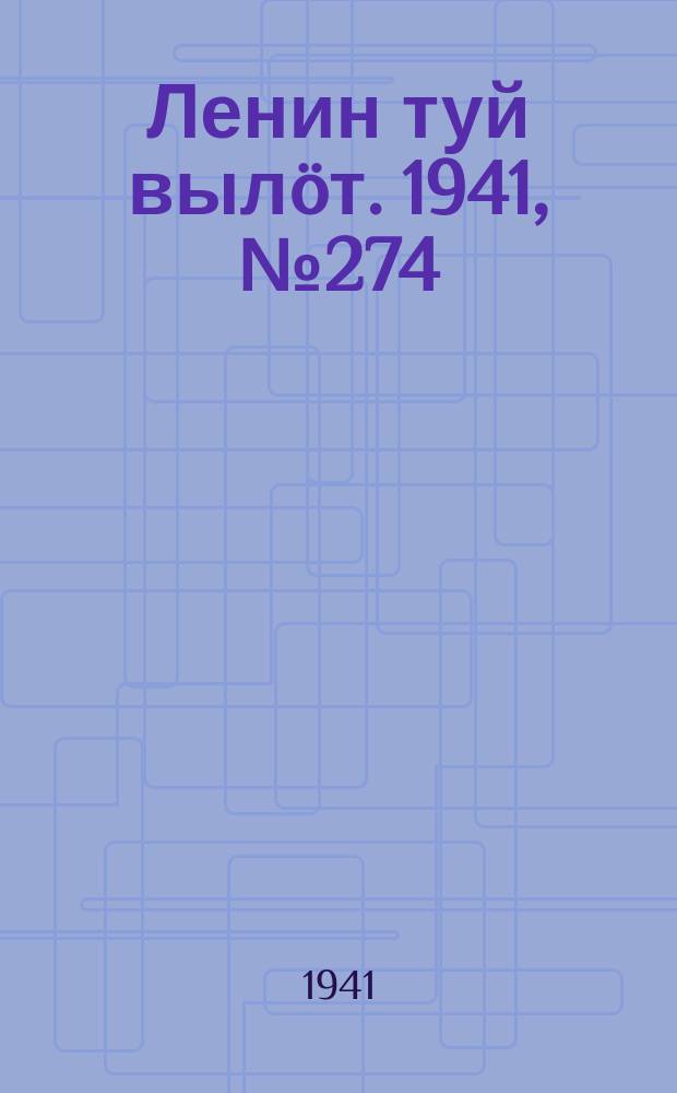 Ленин туй вылöт. 1941, № 274(2724) (19 нояб.)