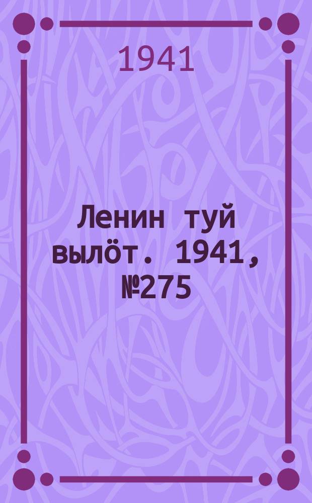 Ленин туй выл&ouml;т. 1941, № 275(2725) (20 нояб.)