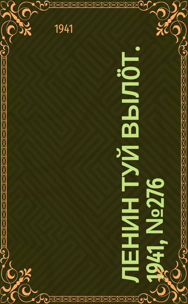 Ленин туй вылöт. 1941, № 276(2726) (21 нояб.)