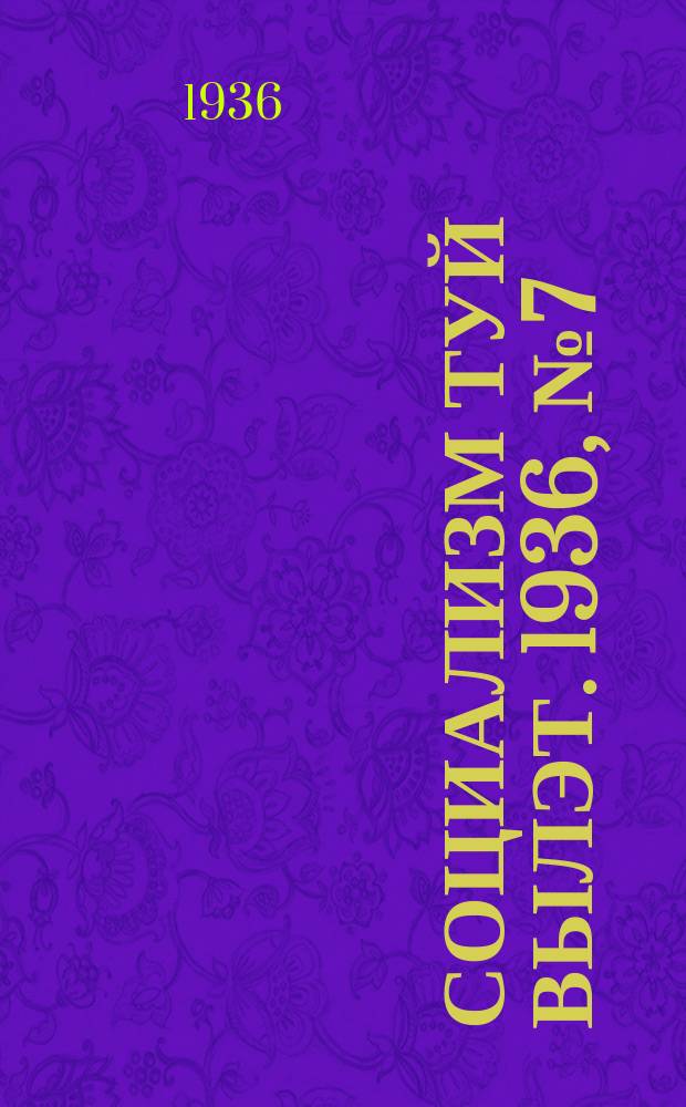 Социализм туй вылэт. 1936, № 7(307) (22 янв.)