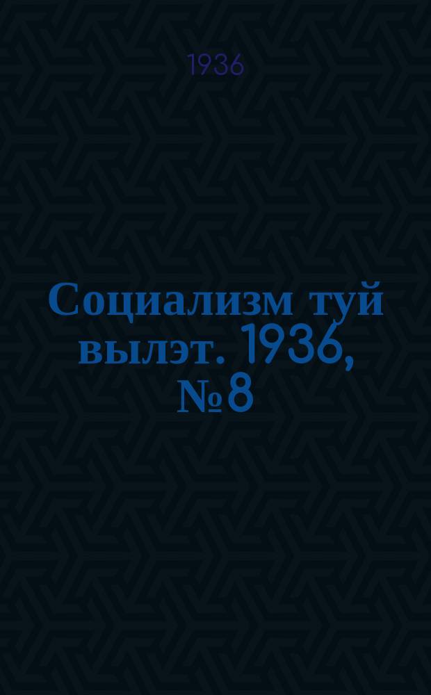 Социализм туй вылэт. 1936, № 8(308) (27 янв.)