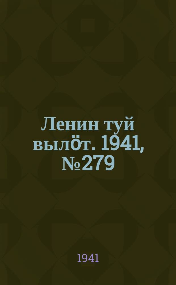 Ленин туй вылöт. 1941, № 279(2729) (25 нояб.)