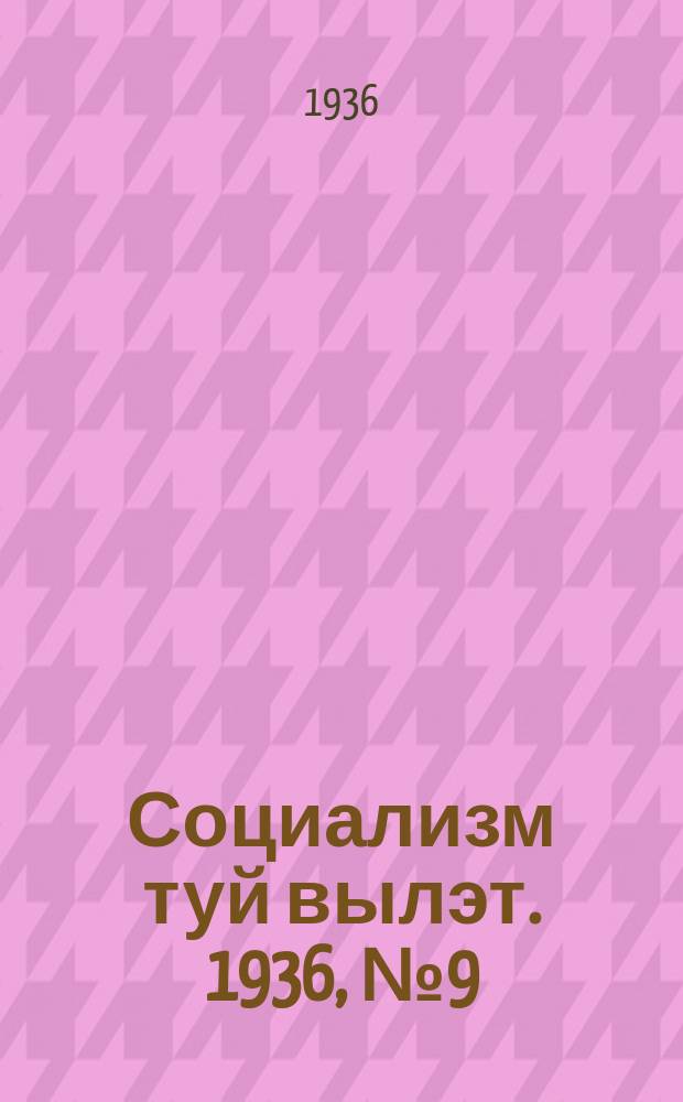 Социализм туй вылэт. 1936, № 9(309) (31 янв.)