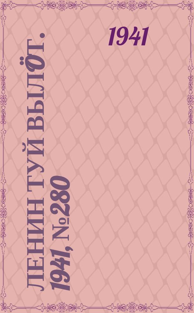 Ленин туй вылöт. 1941, № 280(2730) (26 нояб.)