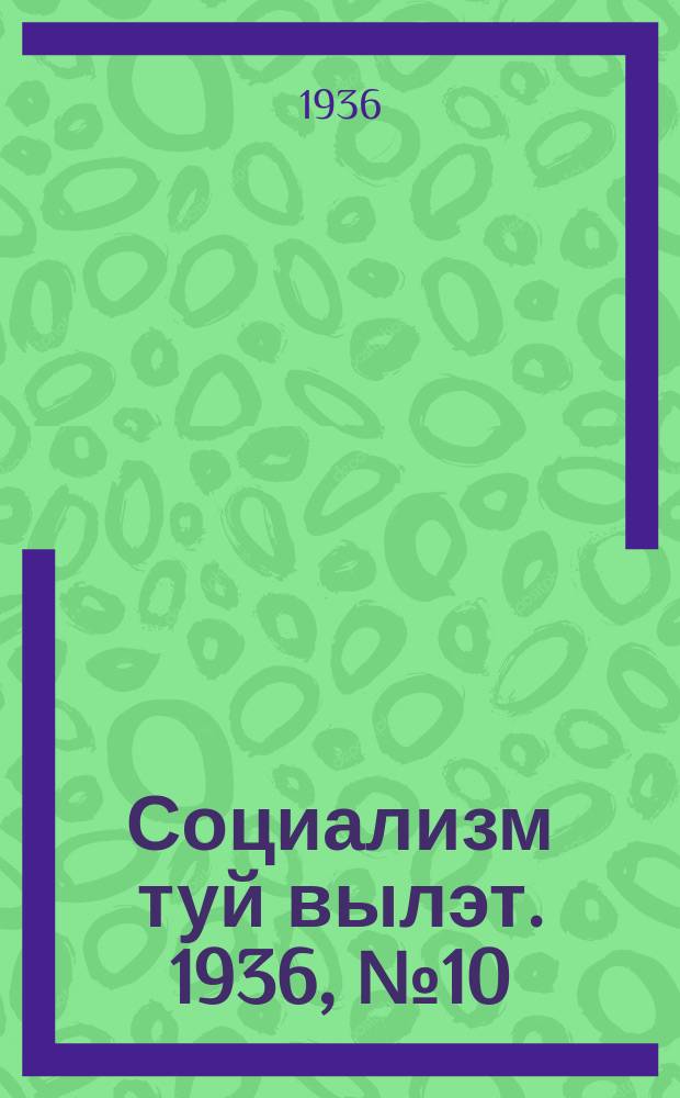 Социализм туй вылэт. 1936, № 10(310) (5 февр.)