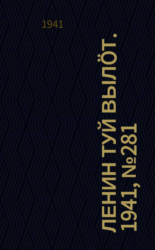 Ленин туй вылöт. 1941, № 281(2731) (27 нояб.)