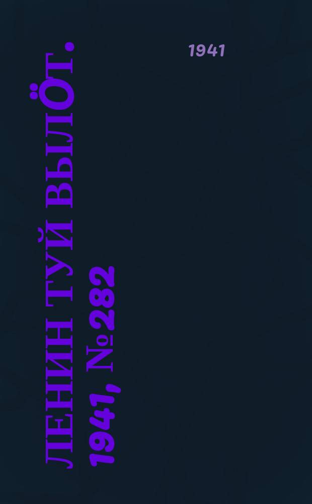 Ленин туй вылöт. 1941, № 282(2732) (28 нояб.)