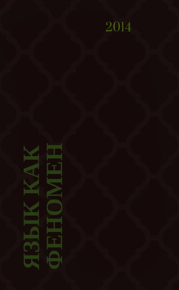 Язык как феномен : избранные статьи по общему языкознанию, лингвокультурологии, германистике, топонимике и грамматике