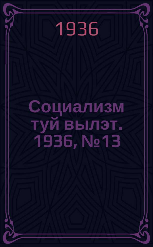 Социализм туй вылэт. 1936, № 13(313) (22 февр.)