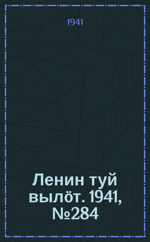 Ленин туй вылöт. 1941, № 284(2734) (30 нояб.)