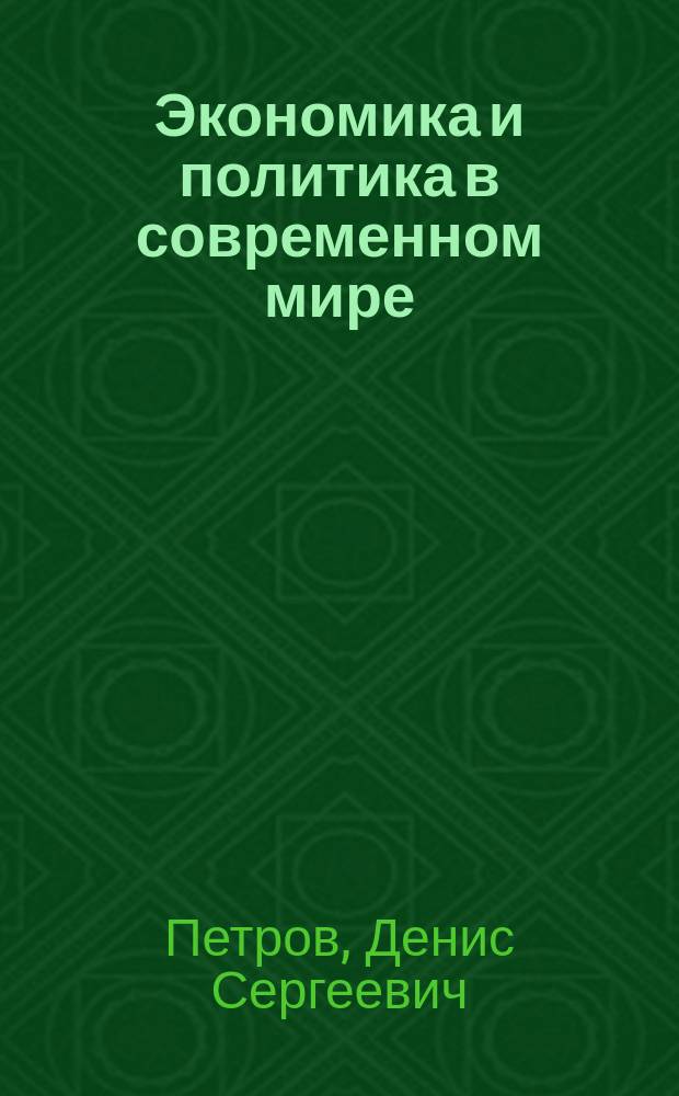 Экономика и политика в современном мире : методические рекомендации по самостоятельной работе и тематика контрольных работ для студентов заочной формы обучения по направлению подготовки: 230700.62 "Прикладная информатика"