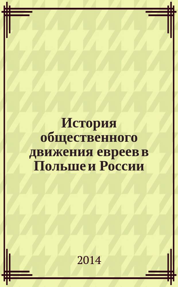 История общественного движения евреев в Польше и России