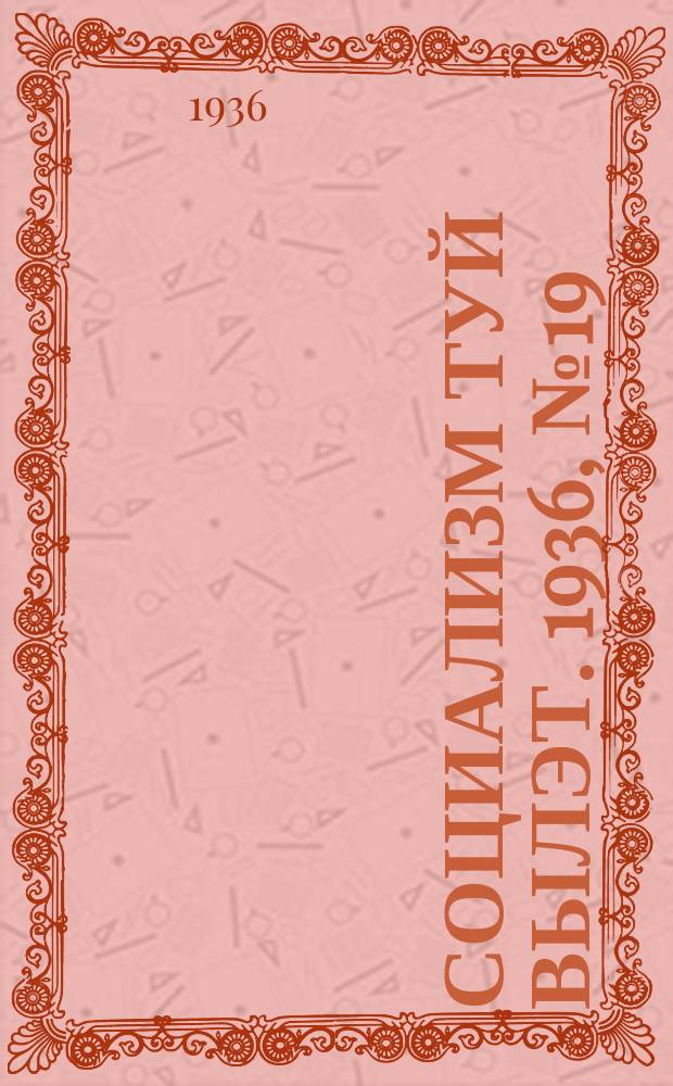 Социализм туй вылэт. 1936, № 19(319) (27 апр.)