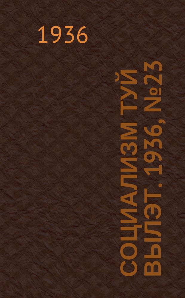 Социализм туй вылэт. 1936, № 23(323) (14 мая)