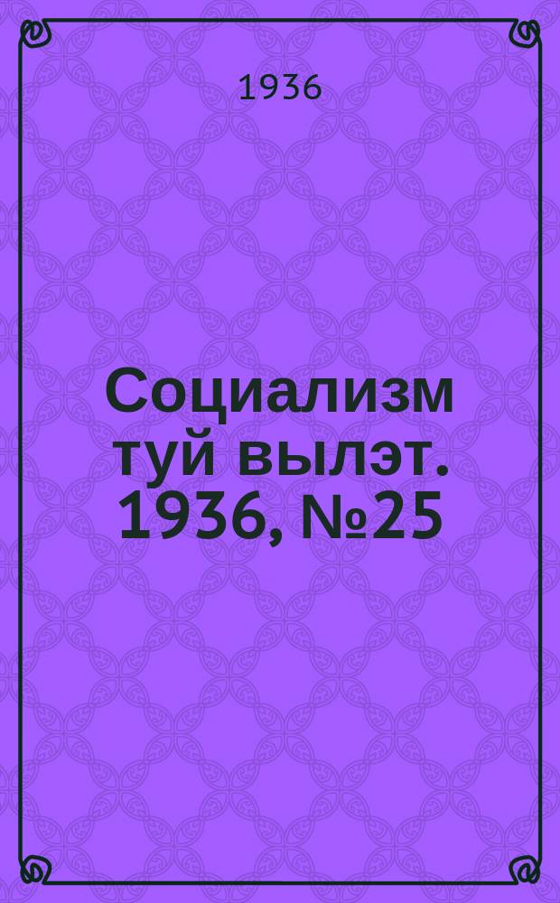 Социализм туй вылэт. 1936, № 25(325) (23 мая)