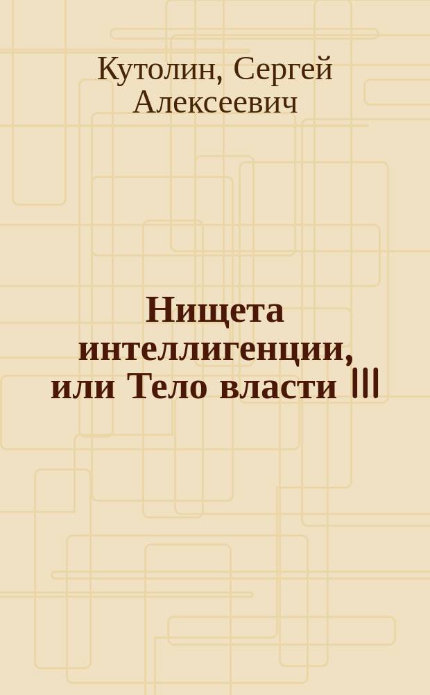 Нищета интеллигенции, или Тело власти III (Опыт рефлексии комплекса бытия) : Груз пути (Опыт рефлексии самопоиска)