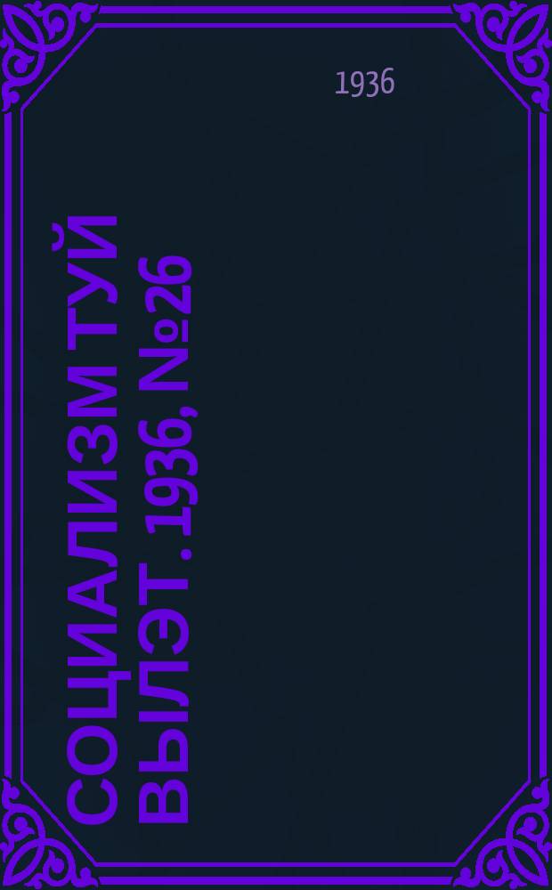 Социализм туй вылэт. 1936, № 26(326) (3 июня)