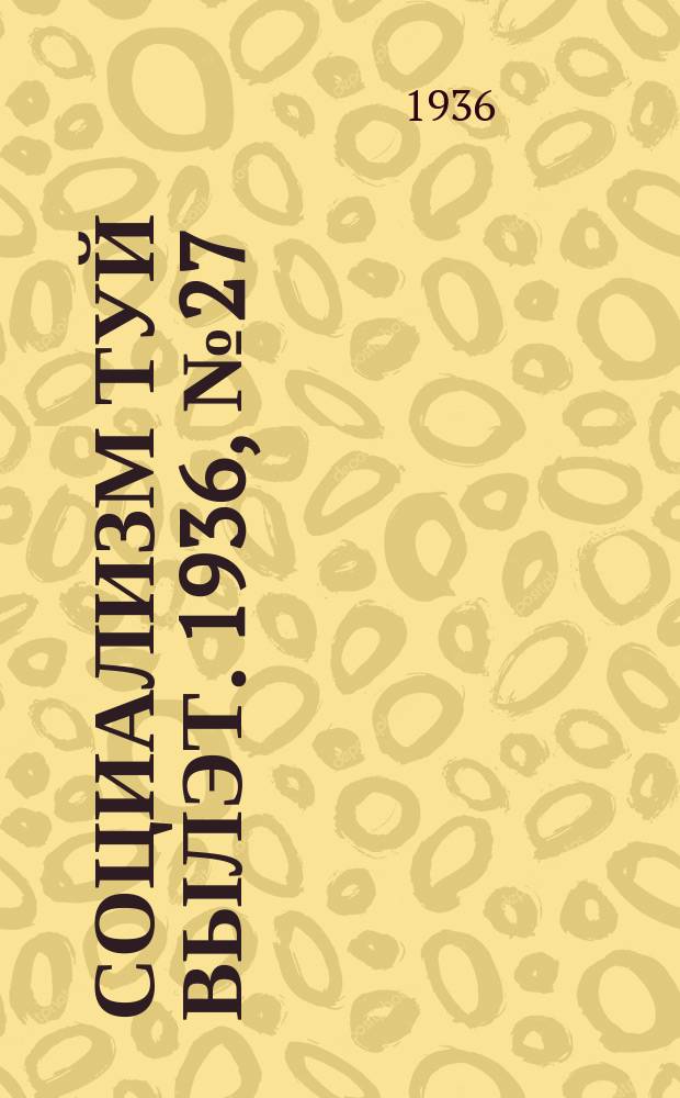 Социализм туй вылэт. 1936, № 27(327) (6 июня)