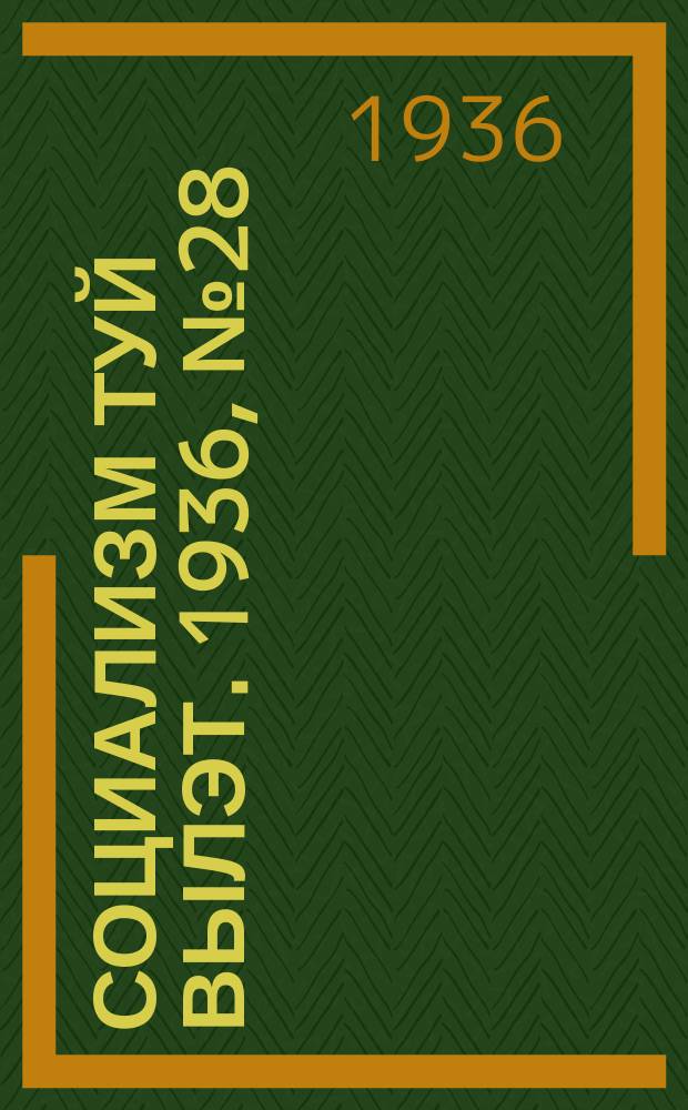 Социализм туй вылэт. 1936, № 28(328) (13 июня)
