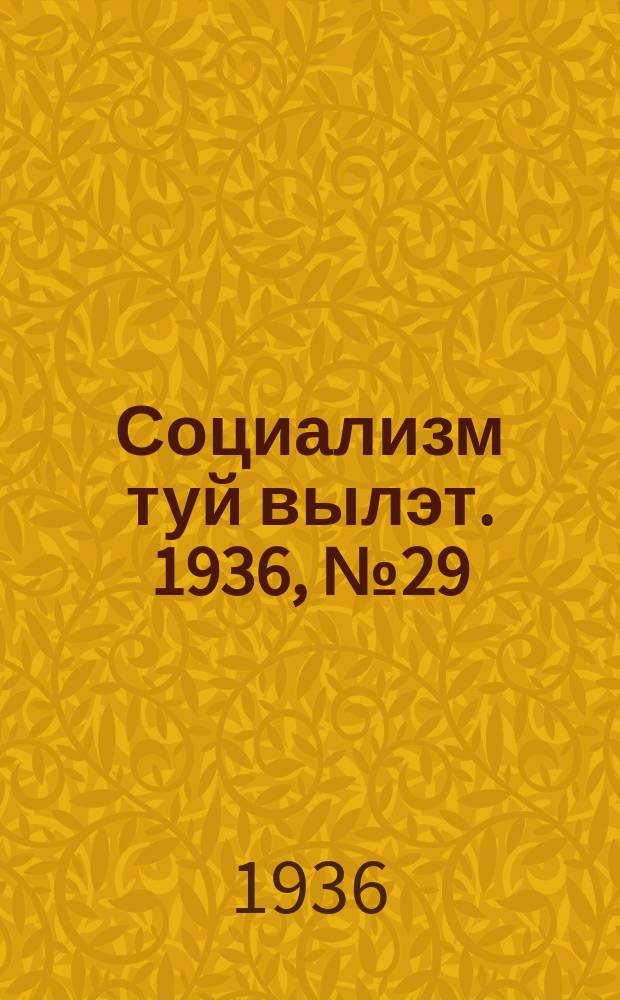 Социализм туй вылэт. 1936, № 29(329) (18 июня)