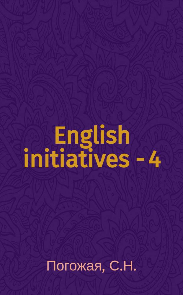 English initiatives - 4(лексико-грамматический практикум для студ. 4 курса)