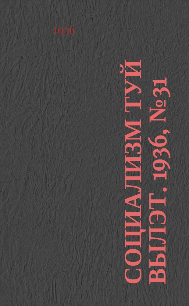 Социализм туй вылэт. 1936, № 31(331) (29 июня)