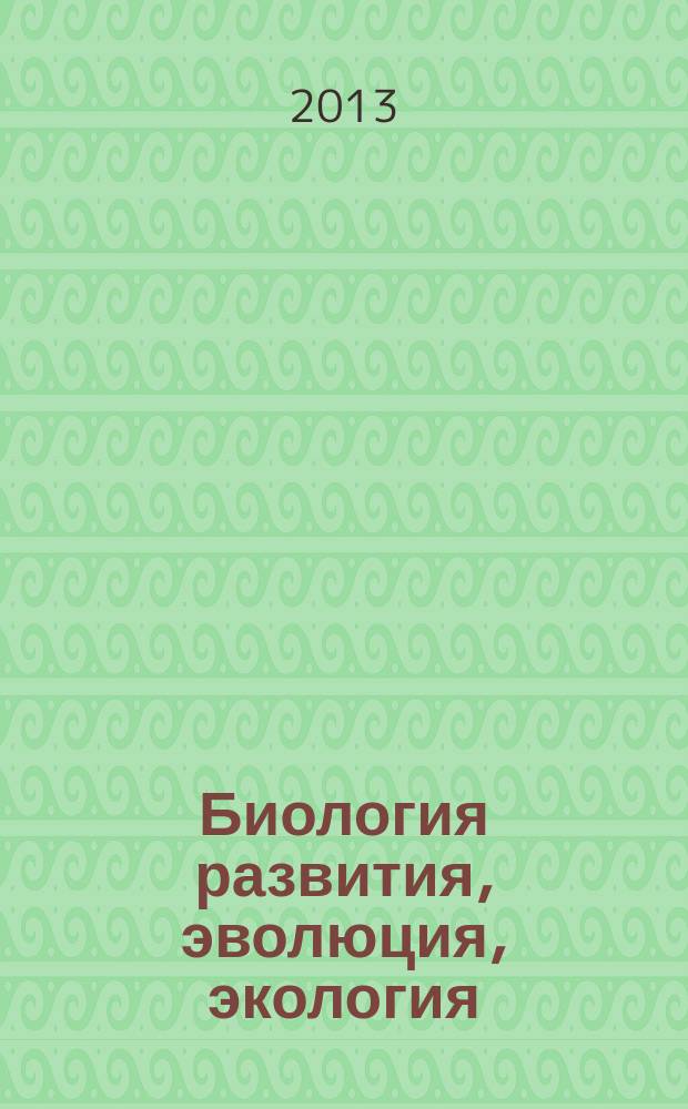 Биология развития, эволюция, экология : учебные материалы для студентов I курса