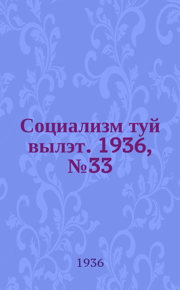 Социализм туй вылэт. 1936, № 33(333) (8 июля)
