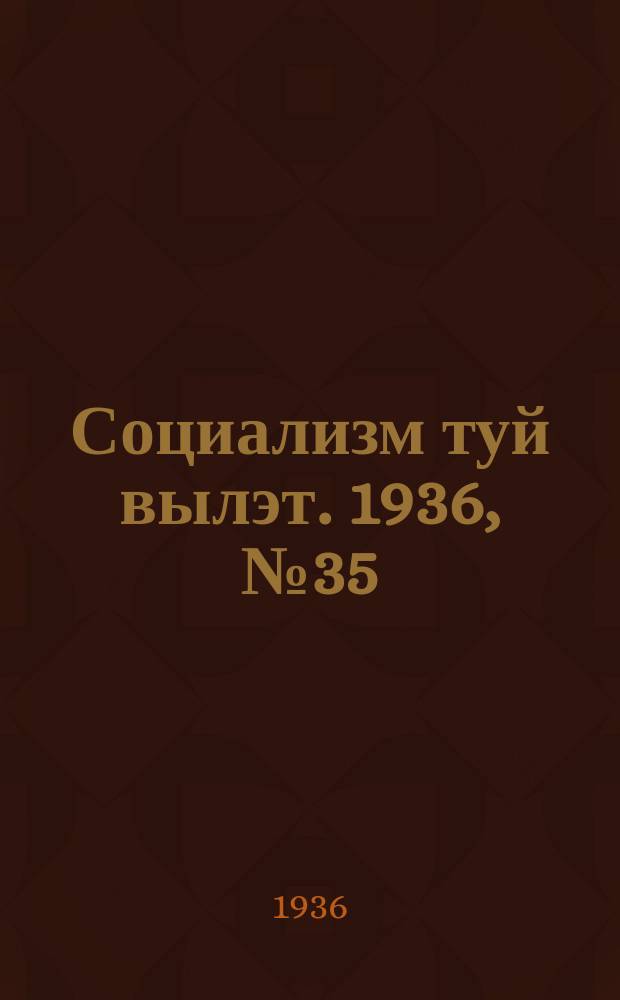 Социализм туй вылэт. 1936, № 35(335) (18 июля)