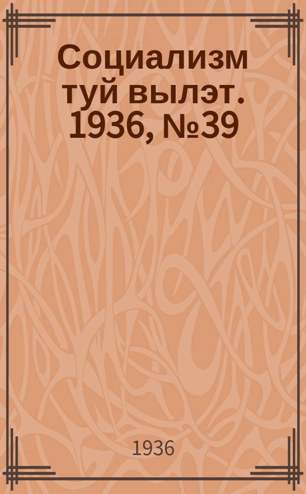 Социализм туй вылэт. 1936, № 39(339) (7 авг.)