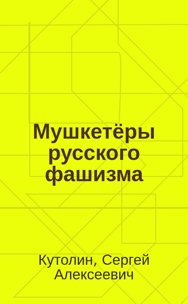 Мушкетёры русского фашизма (опыт рефлексии умыслов философии тьмы). "Не лежали на печи" (опыт рефлексии движения в поэзии)