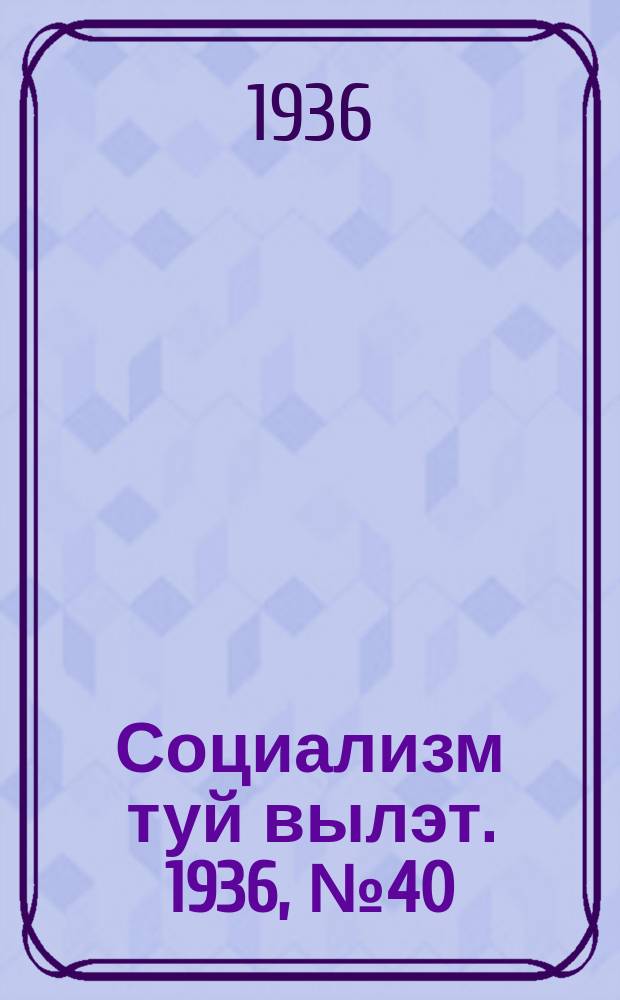 Социализм туй вылэт. 1936, № 40(340) (13 авг.)