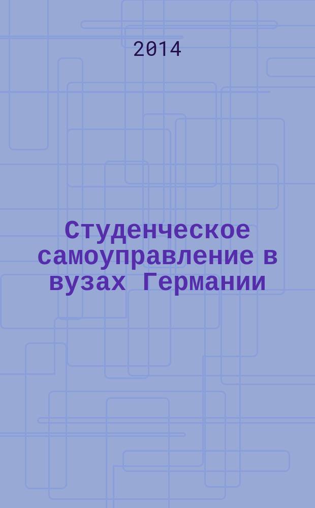 Студенческое самоуправление в вузах Германии: традиции, опыт, модели : монография