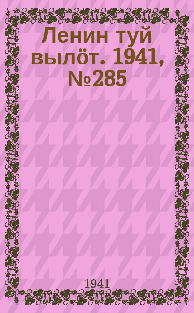 Ленин туй вылöт. 1941, № 285(2735) (2 дек.)