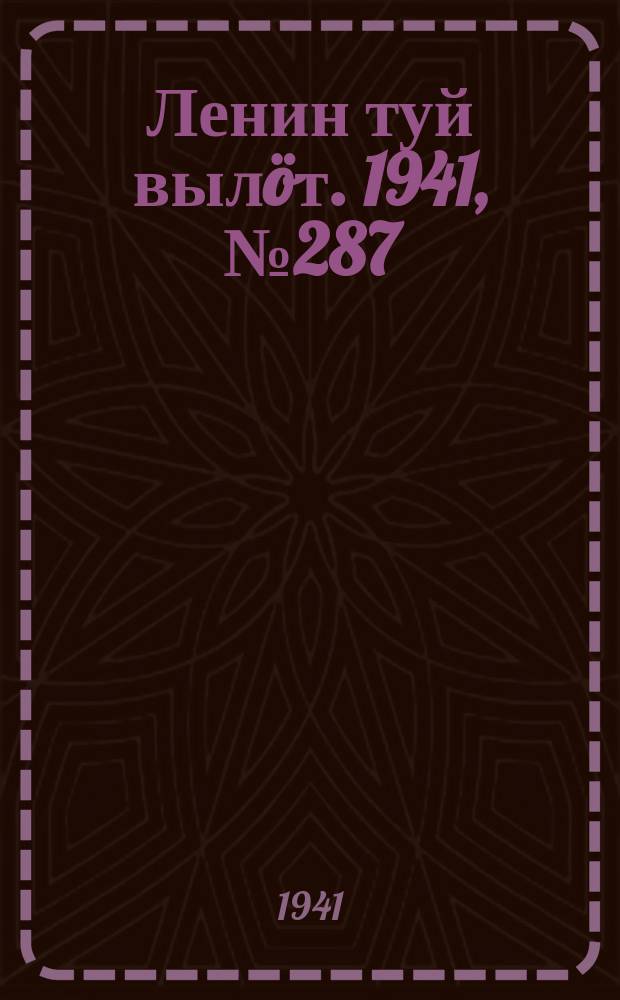 Ленин туй вылöт. 1941, № 287(2737) (4 дек.)
