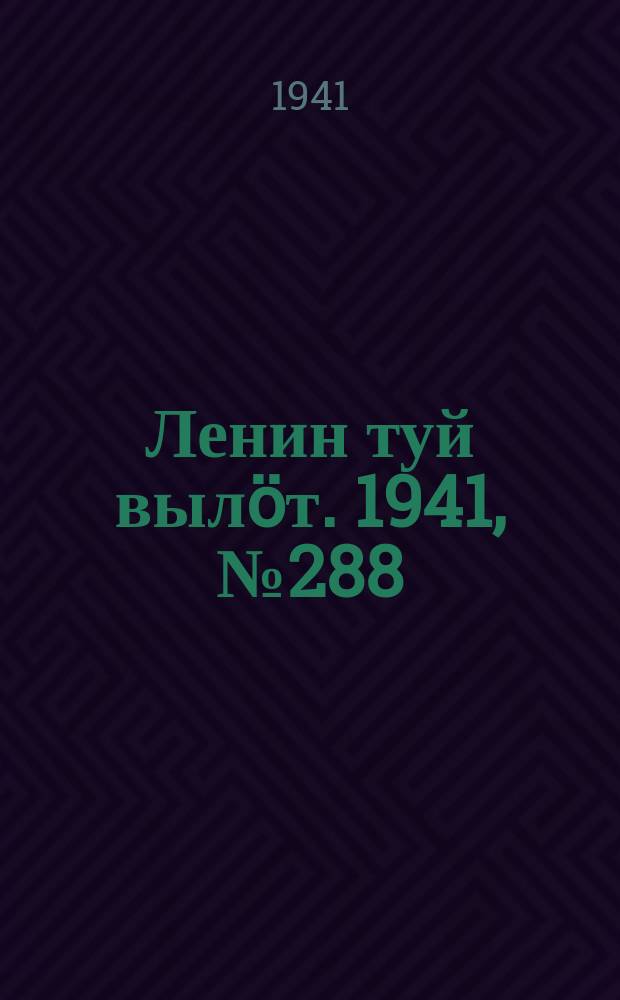Ленин туй вылöт. 1941, № 288(2738) (5 дек.)