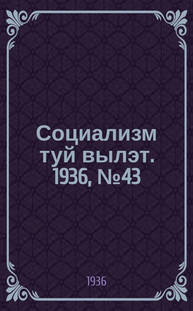 Социализм туй вылэт. 1936, № 43(343) (5 авг.)