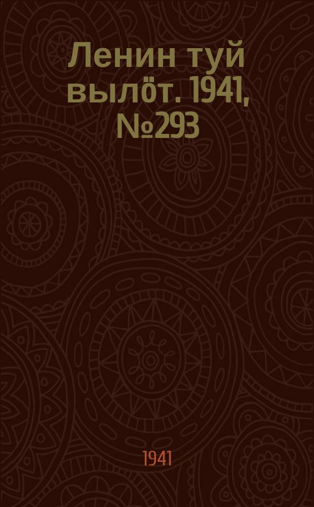 Ленин туй вылöт. 1941, № 293(2743) (11 дек.)
