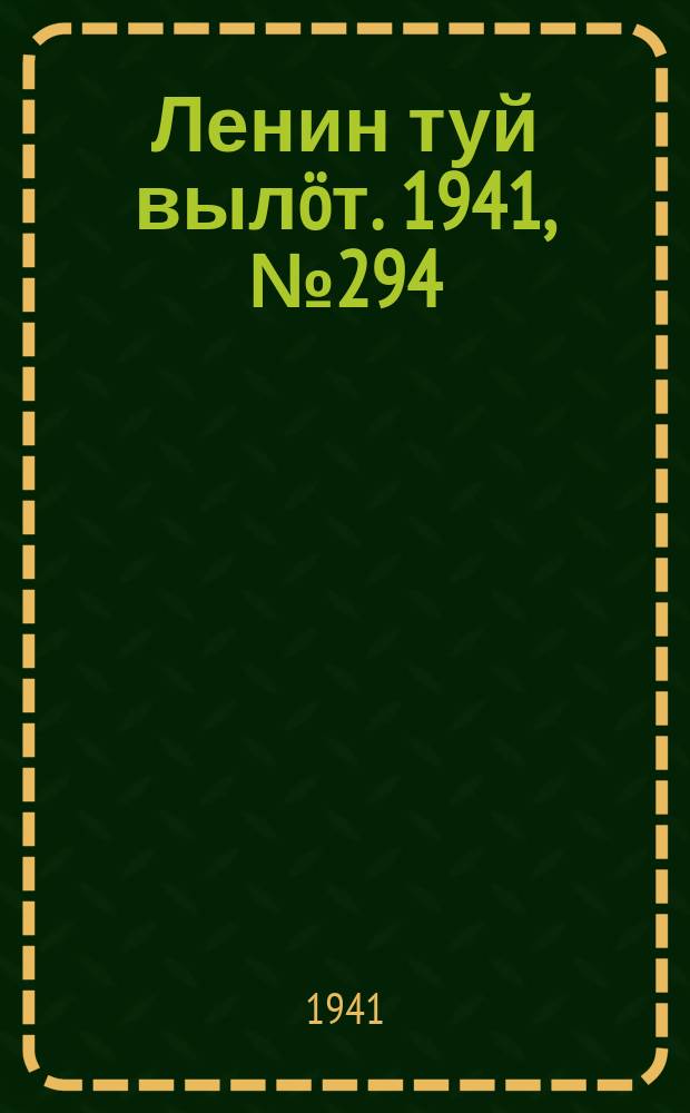 Ленин туй вылöт. 1941, № 294(2744) (12 дек.)