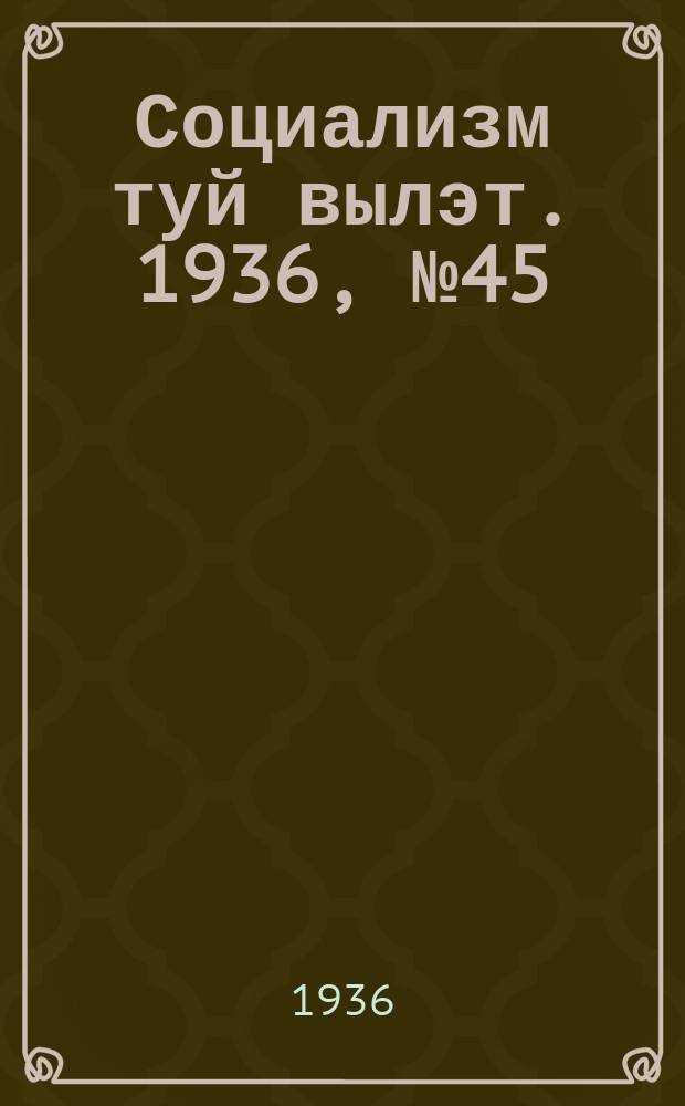 Социализм туй вылэт. 1936, № 45(345) (16 сент.)