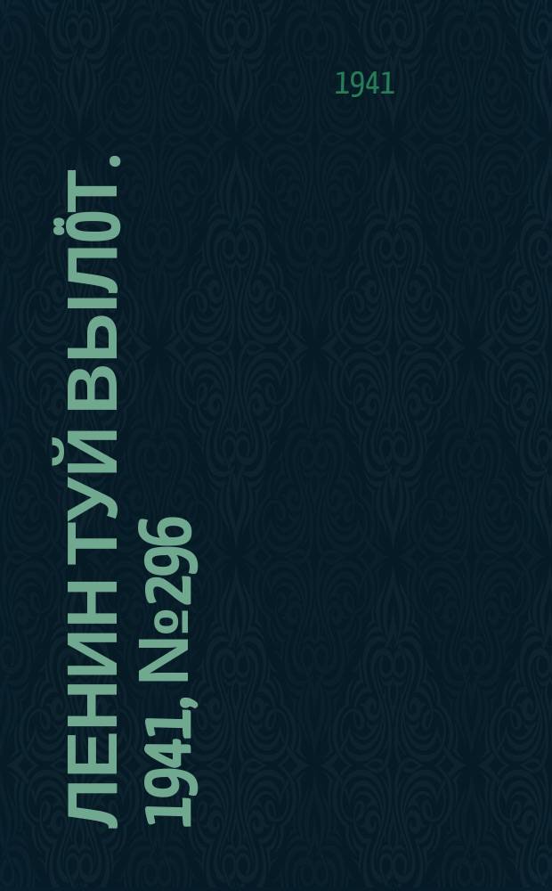 Ленин туй вылöт. 1941, № 296(2746) (14 дек.)