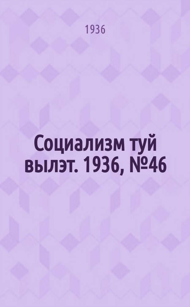 Социализм туй вылэт. 1936, № 46(346) (2 окт.)