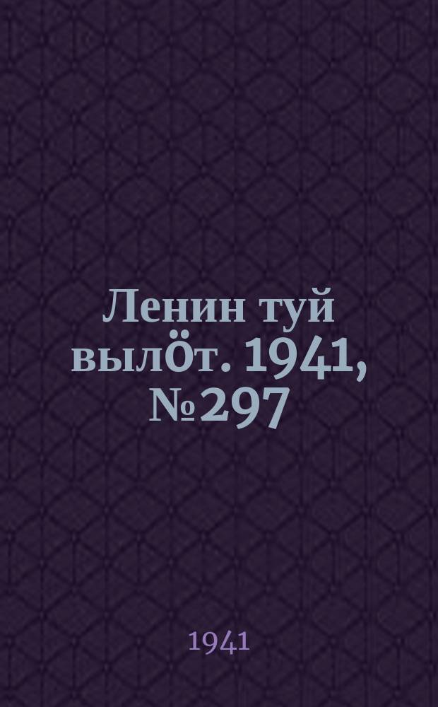 Ленин туй вылöт. 1941, № 297(2747) (16 дек.)