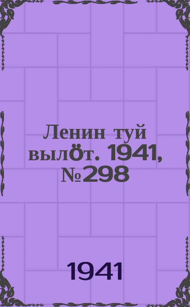 Ленин туй вылöт. 1941, № 298(2748) (17 дек.)