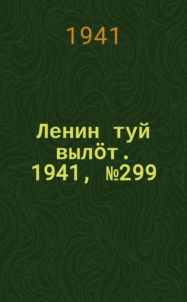 Ленин туй вылöт. 1941, № 299(2749) (18 дек.)