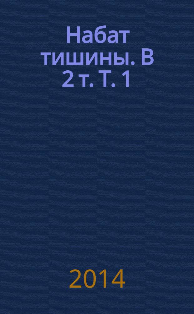 Набат тишины. В 2 т. Т. 1