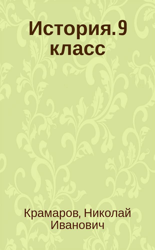 История. 9 класс : подготовка к ГИА - 2015, тренажёр по материалам курса основной школы, формирование УУД : учебно-методическое пособие