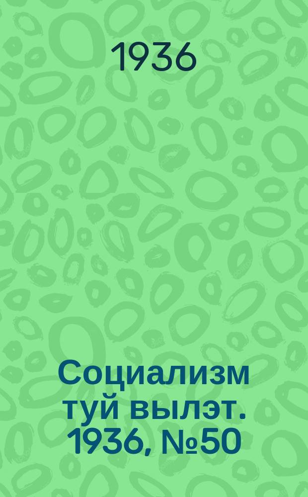 Социализм туй вылэт. 1936, № 50(350) (26 окт.)