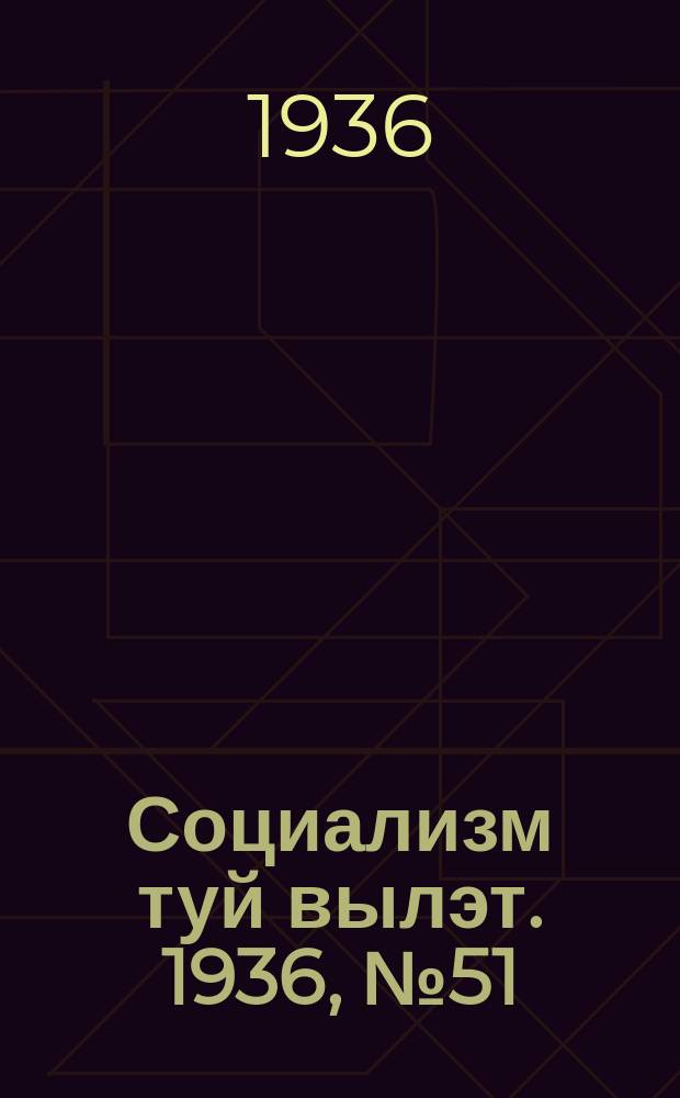Социализм туй вылэт. 1936, № 51(351) (30 окт.)