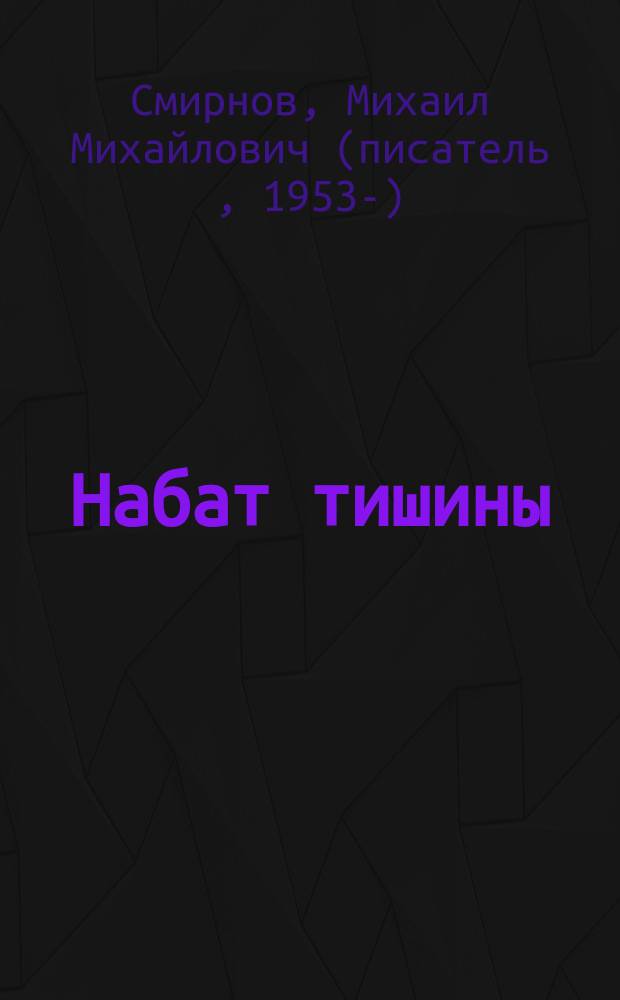 Набат тишины : криминально-психологическая драма : в 2 т.